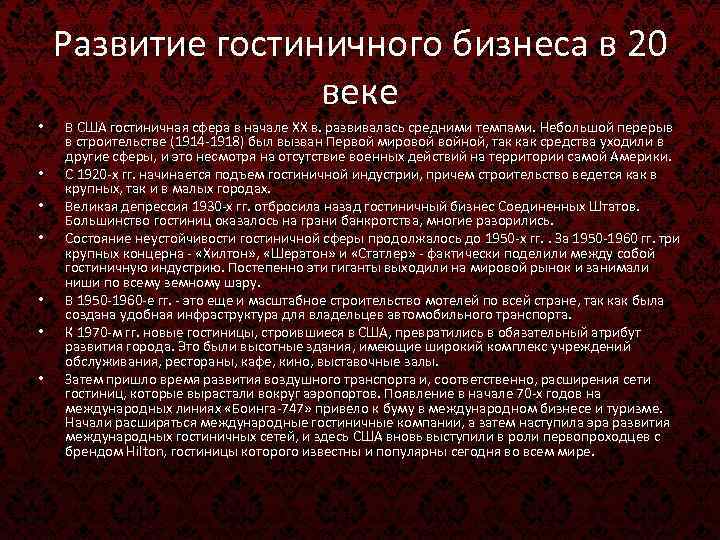 Развитие гостиничного бизнеса в 20 веке • • В США гостиничная сфера в начале