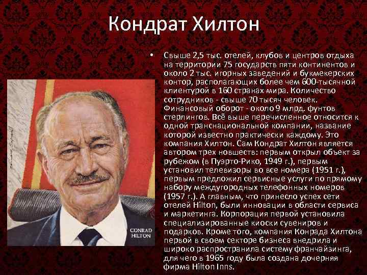 Кондрат Хилтон • Свыше 2, 5 тыс. отелей, клубов и центров отдыха на территории