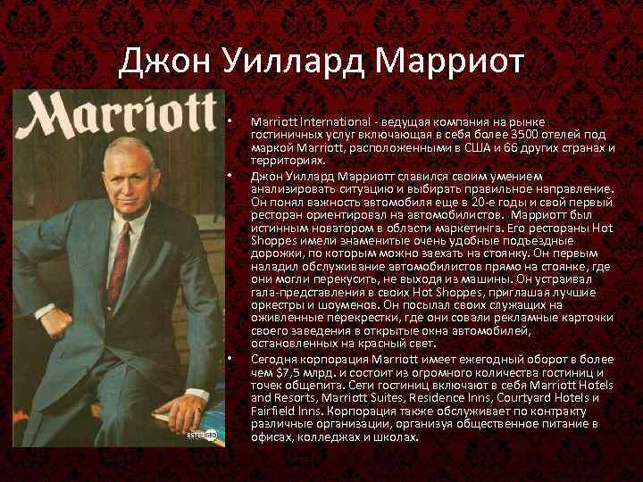 Джон Уиллард Марриот • • • Marriott International - ведущая компания на рынке гостиничных