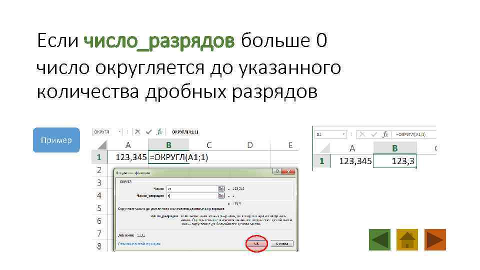 Если число_разрядов больше 0 число округляется до указанного количества дробных разрядов Пример 