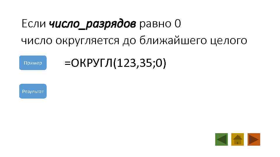 Если число_разрядов равно 0 число округляется до ближайшего целого Пример 123 Результат =ОКРУГЛ(123, 35;