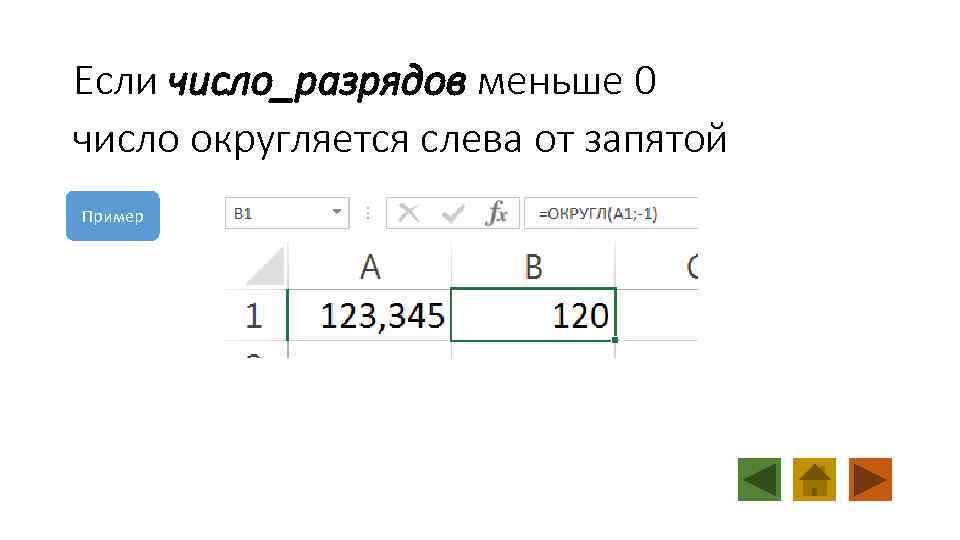 Если число_разрядов меньше 0 число округляется слева от запятой Пример 