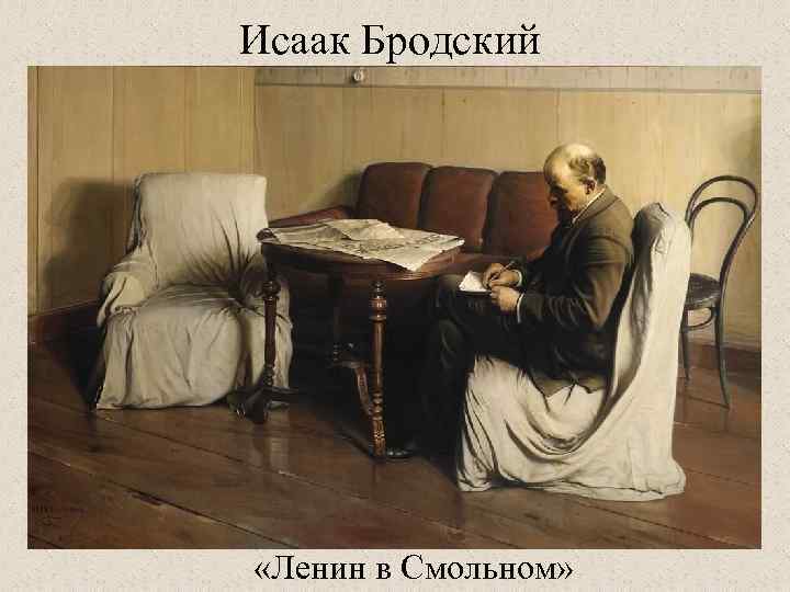 Исаак Бродский «Ленин в Смольном» 