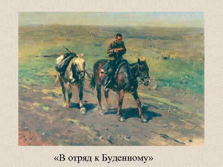  «В отряд к Буденному» 