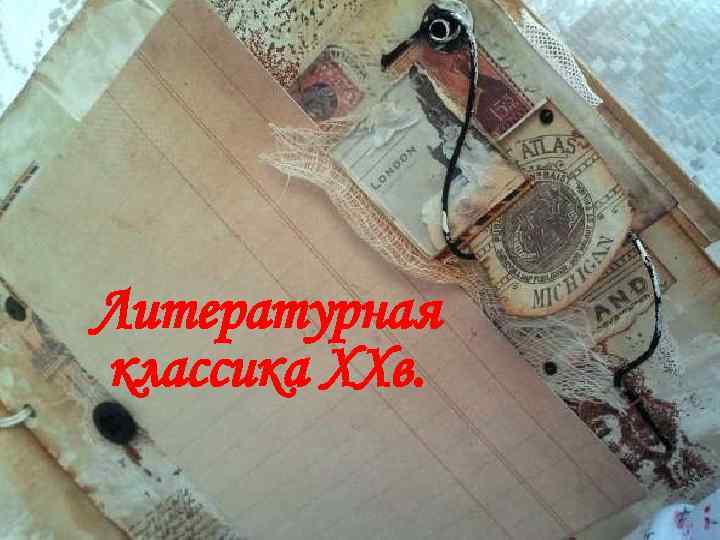 Литературная классика XXв. 