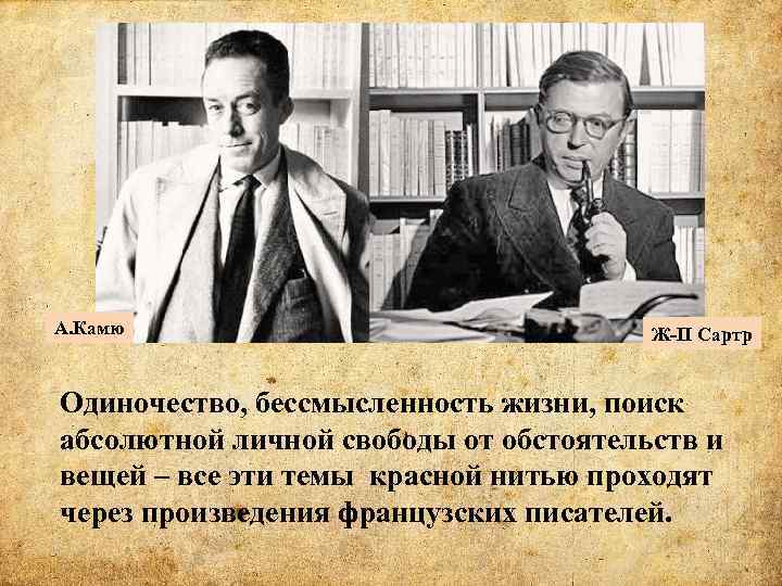 Французский писатель философ а камю утверждал свобода. Бессмысленность жизни. Камю. Цитаты о бессмысленности жизни. Сартр про одиночество.