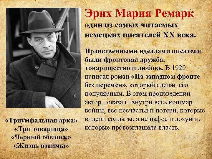 Эрих Мария Ремарк один из самых читаемых немецких писателей XX века. «Триумфальная арка» «Три