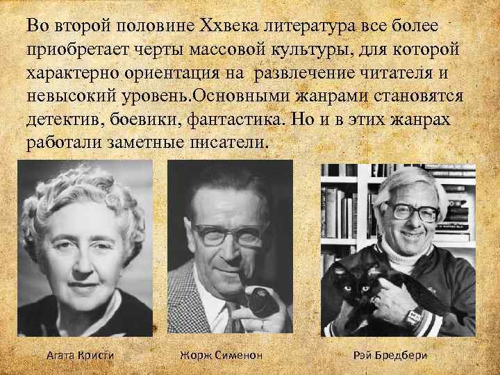 Во второй половине Xxвека литература все более приобретает черты массовой культуры, для которой характерно