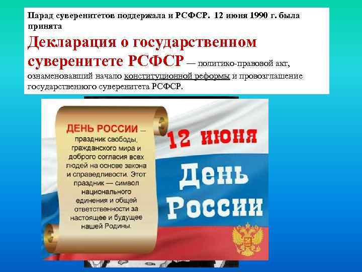 Парад суверенитетов поддержала и РСФСР. 12 июня 1990 г. была принята Декларация о государственном