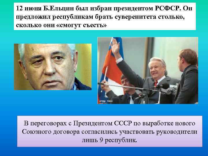 12 июня Б. Ельцин был избран президентом РСФСР. Он предложил республикам брать суверенитета столько,
