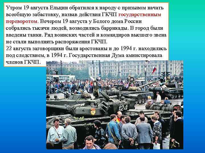 Утром 19 августа Ельцин обратился к народу с призывом начать всеобщую забастовку, назвав действия