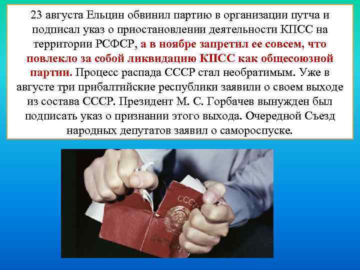 23 августа Ельцин обвинил партию в организации путча и подписал указ о приостановлении деятельности