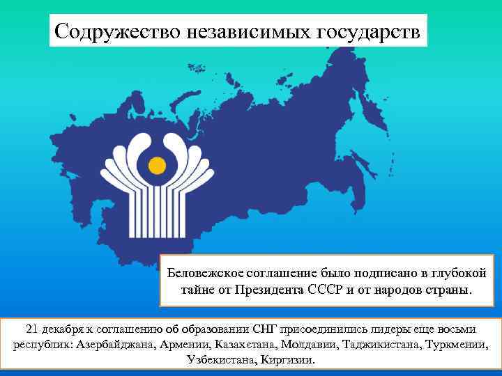 Содружество независимых государств Беловежское соглашение было подписано в глубокой тайне от Президента СССР и