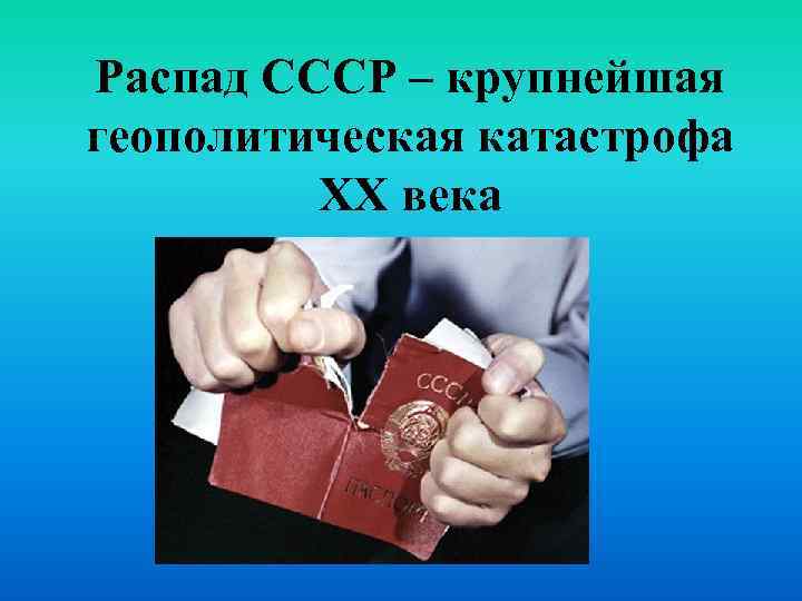 Распад СССР – крупнейшая геополитическая катастрофа ХХ века 