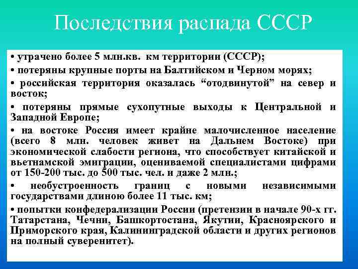 Последствия распада СССР • утрачено более 5 млн. кв. км территории (СССР); • потеряны