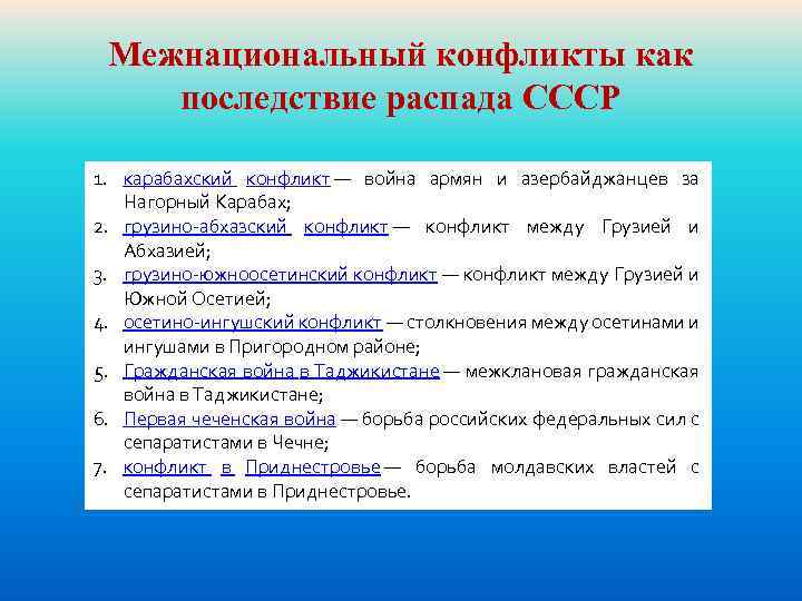 Межнациональный конфликты как последствие распада СССР 1. карабахский конфликт — война армян и азербайджанцев