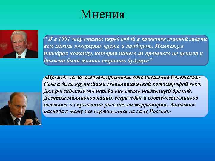 Мнения • “ Я в 1991 году ставил перед собой в качестве главной задачи
