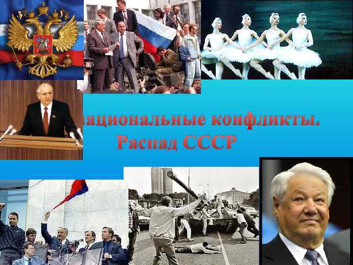 Межнациональные конфликты. Распад СССР 