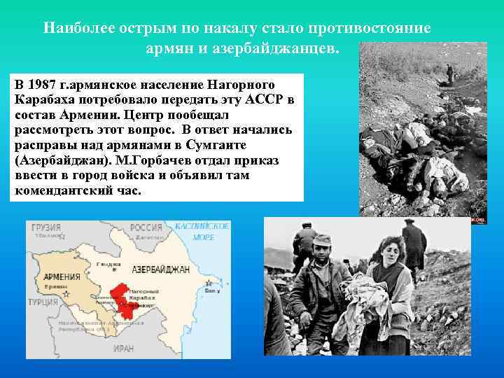 Наиболее острым по накалу стало противостояние армян и азербайджанцев. В 1987 г. армянское население