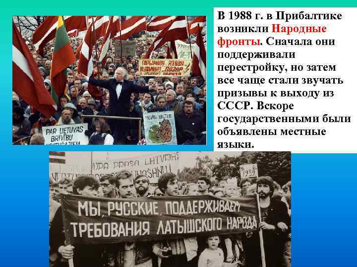 В 1988 г. в Прибалтике возникли Народные фронты. Сначала они поддерживали перестройку, но затем