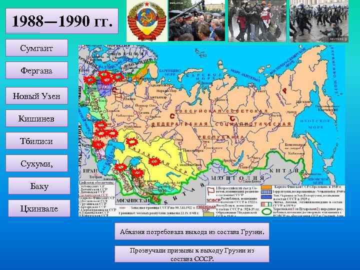 1988— 1990 гг. Сумгаит Фергана Новый Узен Кишинев Тбилиси Сухуми, Баку Цхинвале Абхазия потребовала