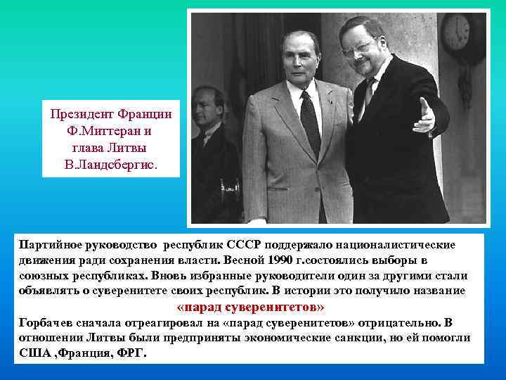 Президент Франции Ф. Миттеран и глава Литвы В. Ландсбергис. Партийное руководство республик СССР поддержало