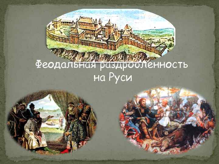 Феодальная русь. Феодализация Руси. Феодальная раздробленность на Руси картина. Феодальное деление Руси.