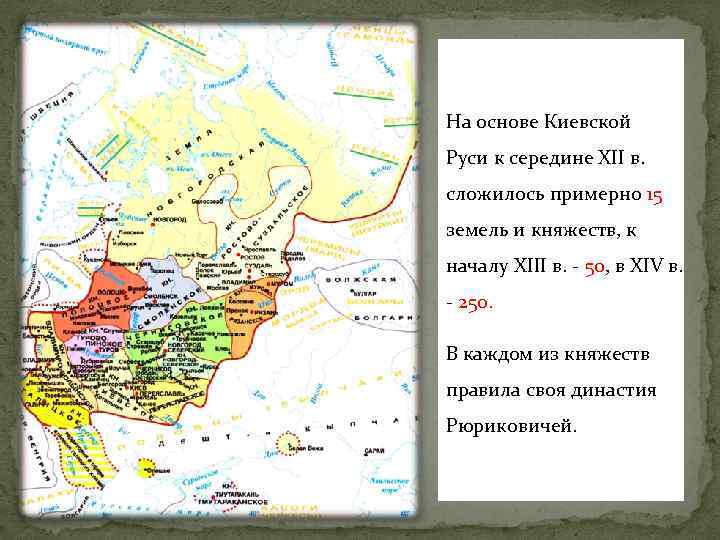 На основе Киевской Руси к середине ХII в. сложилось примерно 15 земель и княжеств,