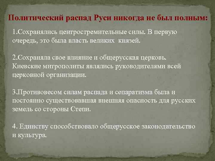 Политический распад Руси никогда не был полным: 1. Сохранялись центростремительные силы. В первую очередь,