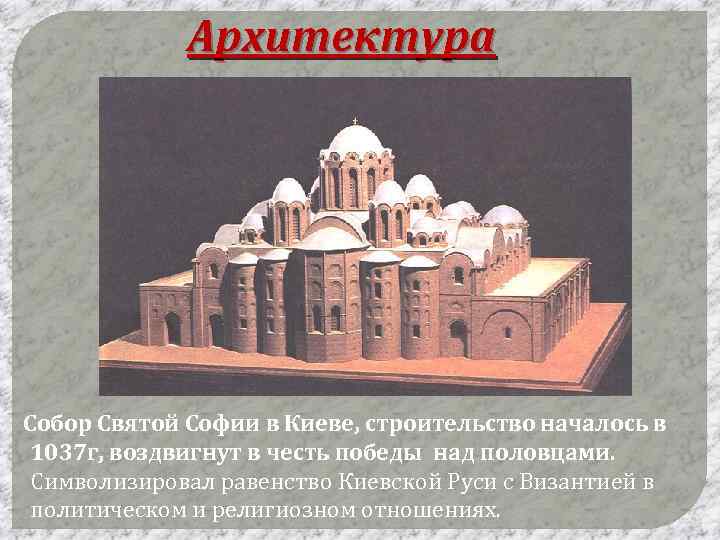 Архитектура Собор Святой Софии в Киеве, строительство началось в 1037 г, воздвигнут в честь