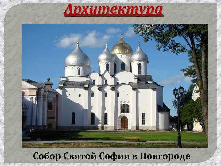 Архитектура Собор Святой Софии в Новгороде 