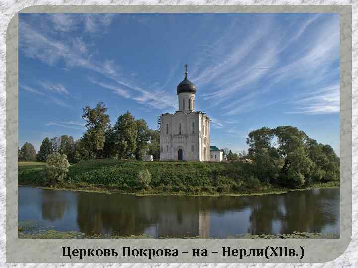 Церковь Покрова – на – Нерли(XIIв. ) 