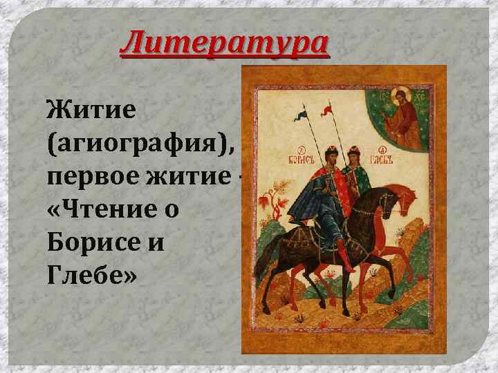 Литература Житие (агиография), первое житие – «Чтение о Борисе и Глебе» 