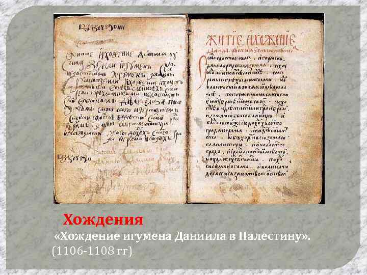 Литература Хождения «Хождение игумена Даниила в Палестину» . (1106 -1108 гг) 