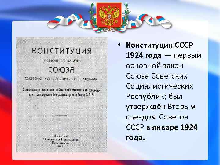  • Конституция СССР 1924 года — первый основной закон Союза Советских Социалистических Республик;