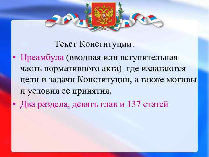  Текст Конституции. • Преамбула (вводная или вступительная часть нормативного акта) где излагаются цели