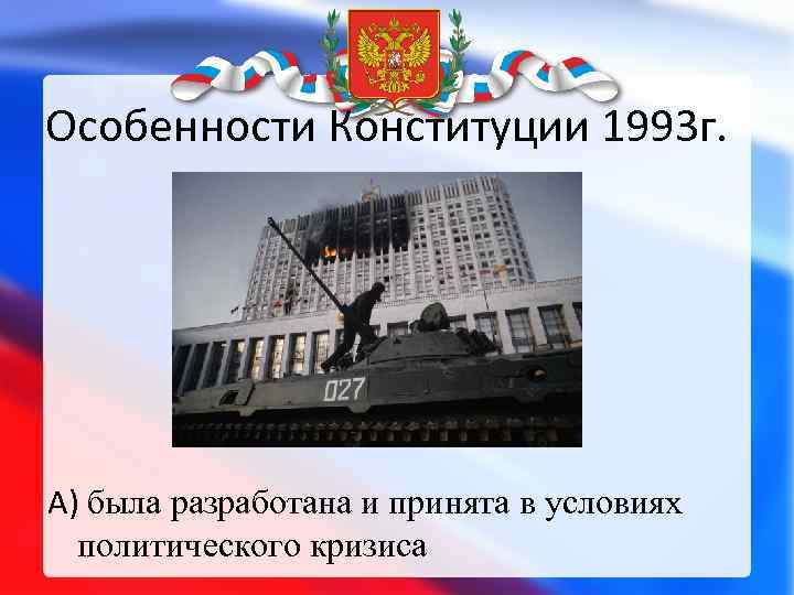 Особенности Конституции 1993 г. А) была разработана и принята в условиях политического кризиса 