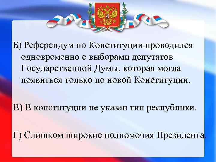 Б) Референдум по Конституции проводился одновременно с выборами депутатов Государственной Думы, которая могла появиться