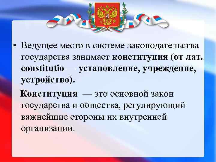  • Ведущее место в системе законодательства государства занимает конституция (от лат. constitutio —