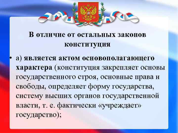 В отличие от остальных законов конституция • а) является актом основополагающего характера (конституция закрепляет