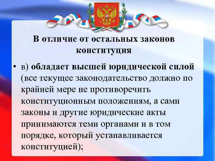 В отличие от остальных законов конституция • в) обладает высшей юридической силой (все текущее