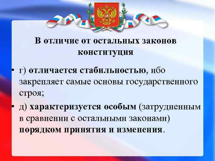 В отличие от остальных законов конституция • г) отличается стабильностью, ибо закрепляет самые основы