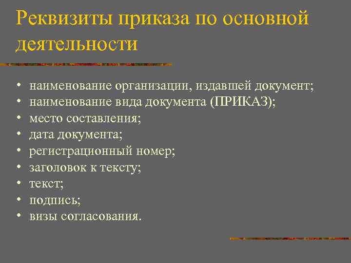 Реквизиты приказа по основной деятельности • • • наименование организации, издавшей документ; наименование вида