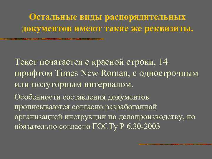 Остальные виды распорядительных документов имеют такие же реквизиты. Текст печатается с красной строки, 14