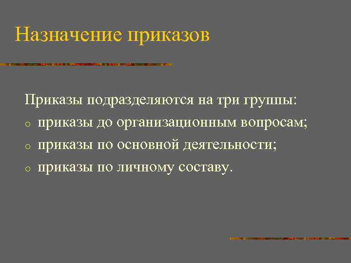 Назначение приказов Приказы подразделяются на три группы: o приказы до организационным вопросам; o приказы