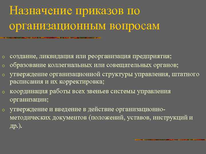 Назначение приказов по организационным вопросам o o o создание, ликвидация или реорганизация предприятия; образование