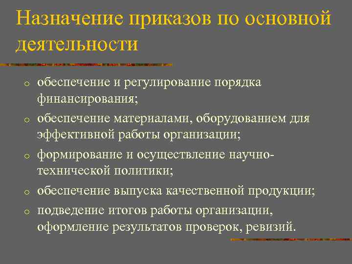 Назначение приказов по основной деятельности o o o обеспечение и регулирование порядка финансирования; обеспечение