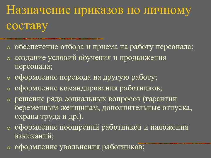 Назначение приказов по личному составу o o o o обеспечение отбора и приема на