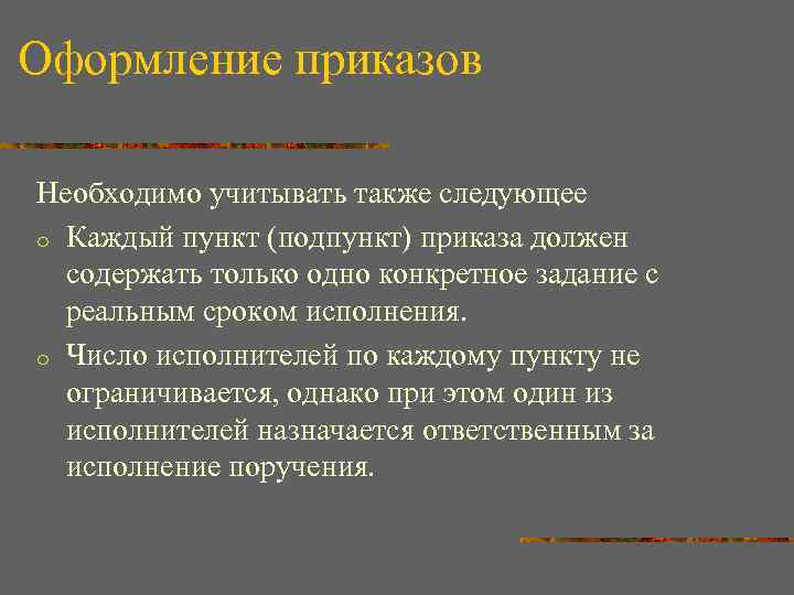 Оформление приказов Необходимо учитывать также следующее o Каждый пункт (подпункт) приказа должен содержать только