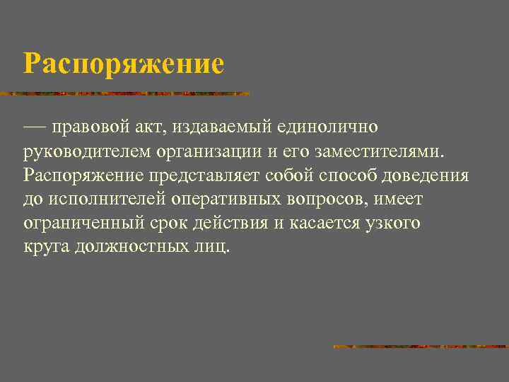 Распоряжение — правовой акт, издаваемый единолично руководителем организации и его заместителями. Распоряжение представляет собой